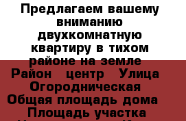 Предлагаем вашему вниманию двухкомнатную квартиру в тихом районе на земле › Район ­ центр › Улица ­ Огородническая › Общая площадь дома ­ 36 › Площадь участка ­ 1 › Цена ­ 1 860 000 - Крым, Евпатория Недвижимость » Дома, коттеджи, дачи продажа   